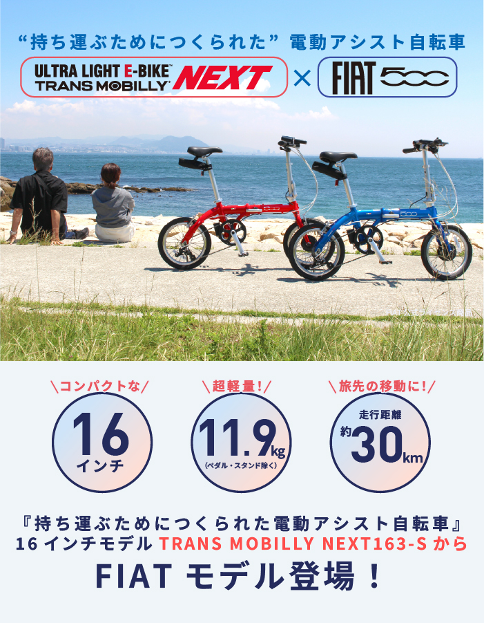 FIAT（フィアット） TRANS MOBILLY NEXT×FIAT500 軽量電動アシスト