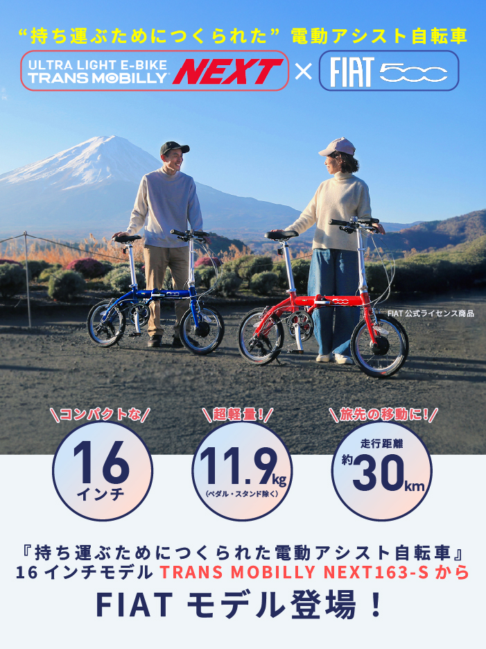 FIAT（フィアット） TRANS MOBILLY NEXT×FIAT500 軽量電動アシスト