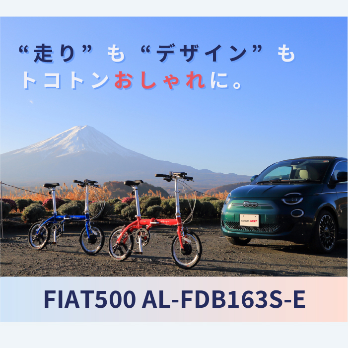 FIAT（フィアット） TRANS MOBILLY NEXT×FIAT500 軽量電動アシスト