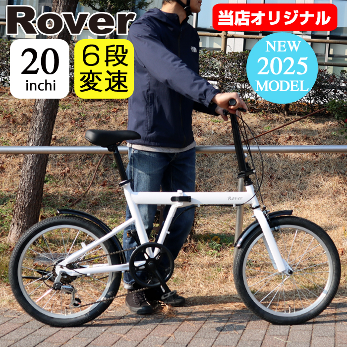 最安 4/26〜5/11限定！38％OFF！ 当店限定モデル！ ROVER 折りたたみ 自転車本体