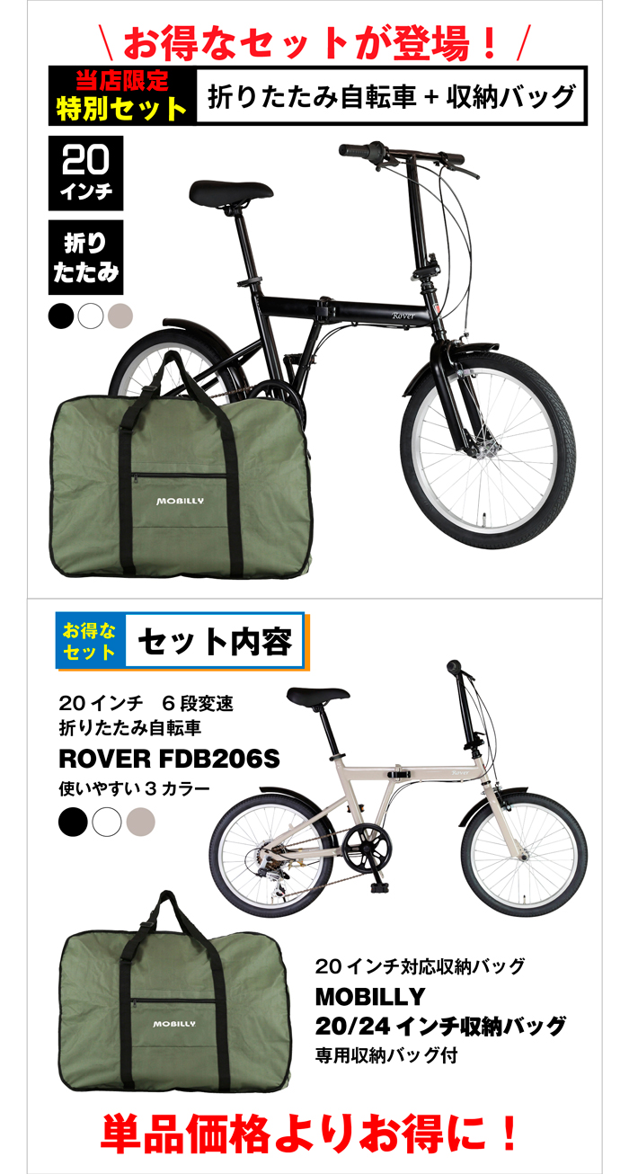 お買い得 バッグセット！当店限定モデル！ROVER 折りたたみ自転車 20