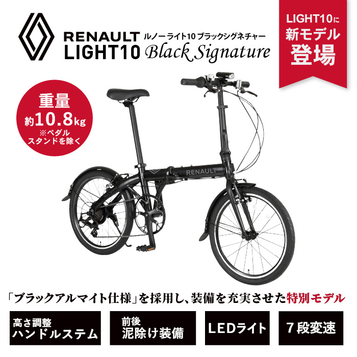 ルノー（RENAULT） LIGHT10 Black Signature 10.8kg！7段変速 前後
