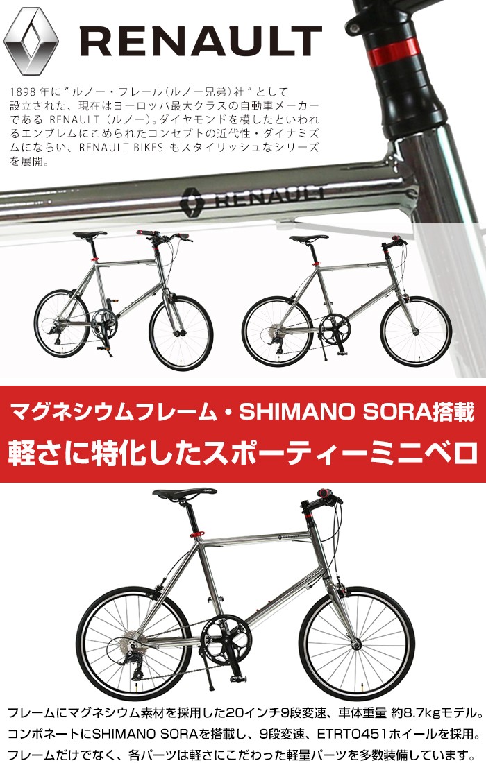 【原材料入手困難の為、現在庫限りで完売！ラストチャンス！】RENAULT(ルノー) MAGNESIUM8 minivelo 20インチ  マグネシウムフレーム シマノ SORA9speed 8.7kg