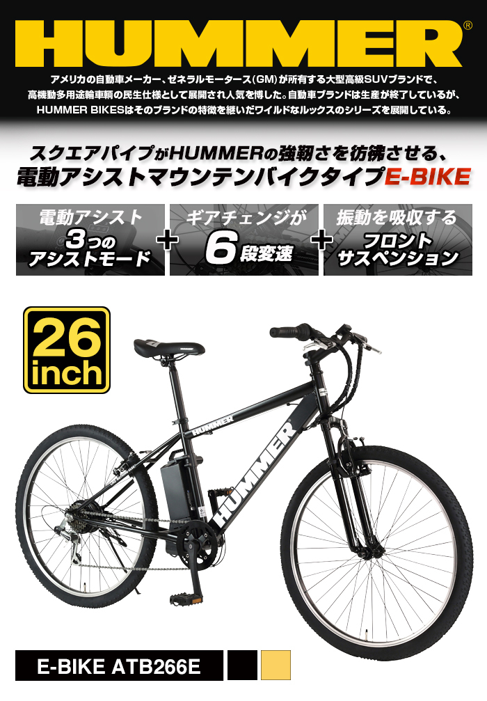 電動アシストマウンテンバイク 26インチ 6段変速搭載 アシスト3モード ...