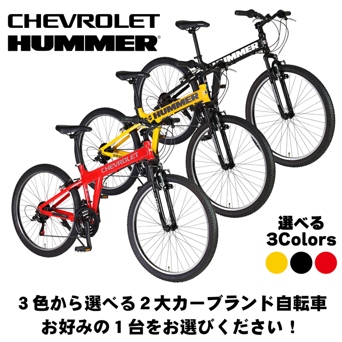 HUMMER(ハマー) CHRVROLET(シボレー) 2つのブランドから選べる アルミフレームマウンテンバイク フロントサシペンション  21段変速搭載 AL-MTB2621Fsus