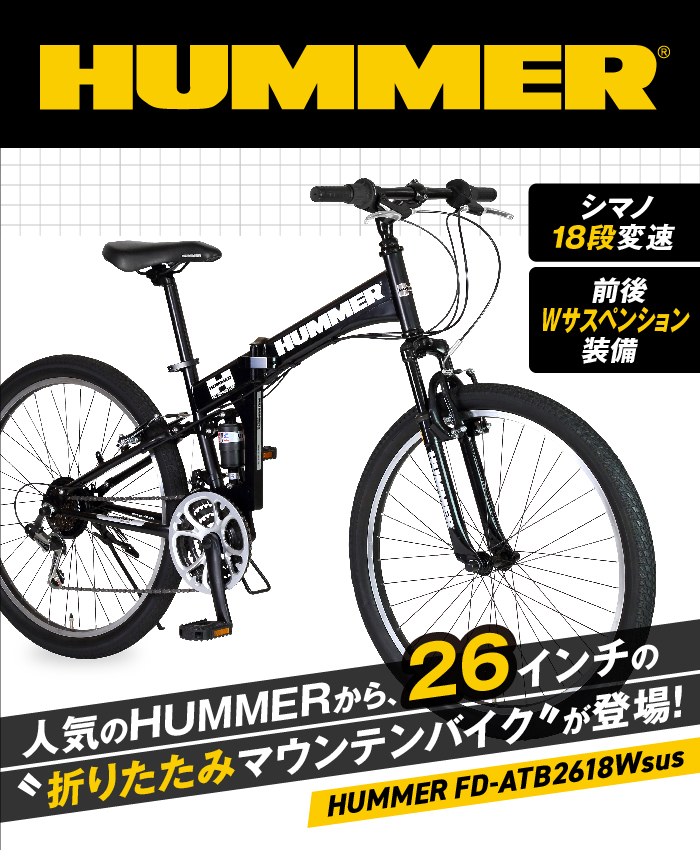 HUMMER(ハマー) 折りたたみマウンテンバイク 26インチ 18段変速 W 