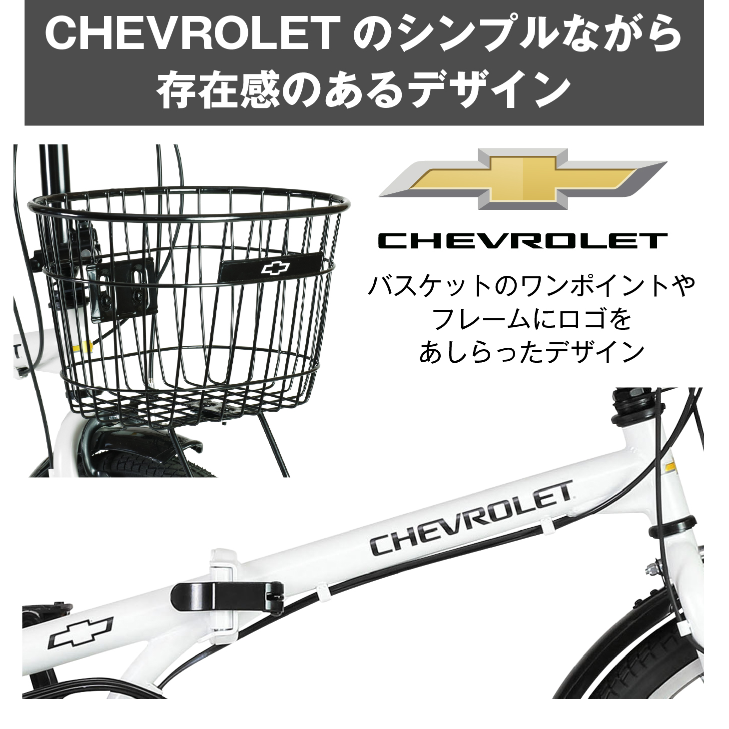 シボレー（CHEVROLET） 折りたたみ自転車 20インチ フロントバスケット