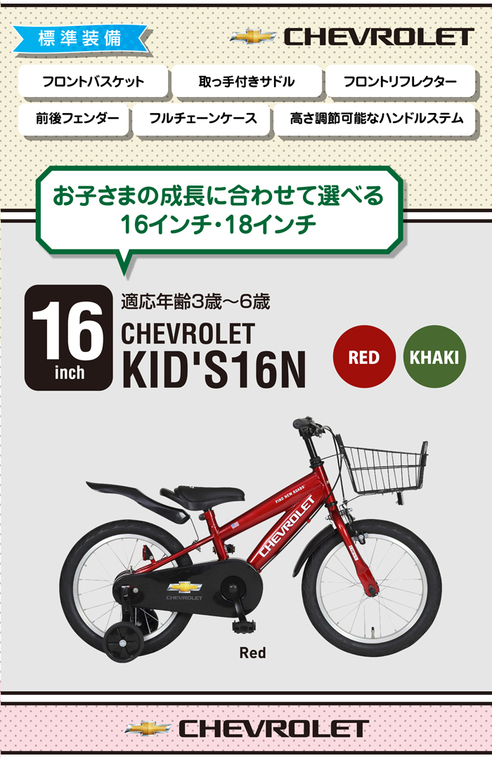 5/30〜6/11限定! 20,990円→18,990円! CHEVROLET(シボレー) KID'S16-N 