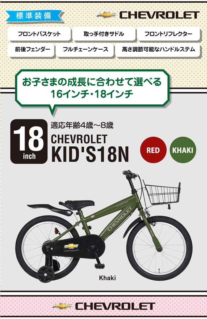 CHEVROLET(シボレー) KID'S18-N 18インチ 子供自転車 泥除け/カゴ 