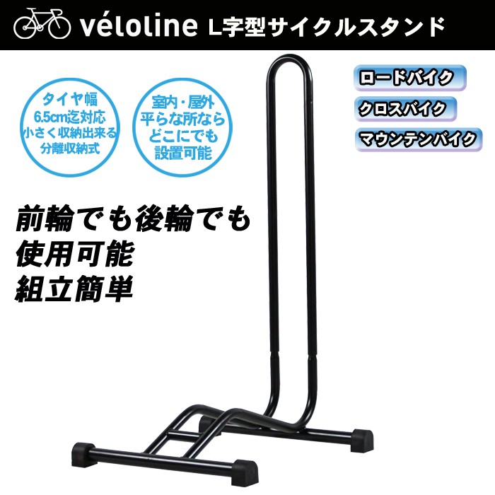 Velo Line(ベロライン) 自転車スタンド L字型 駐輪スタンド 車輪差し込みタイプ 簡単設置 ディスプレイスタンド 1台用【代引不可】  :86928:自転車通販 IBFショップ - 通販 - Yahoo!ショッピング