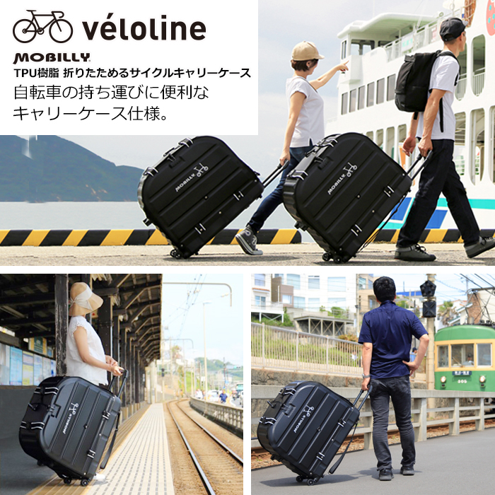 Velo Line(ベロライン) MOBILLY TPU樹脂 折りたためるサイクルキャリーケース 【代引不可】
