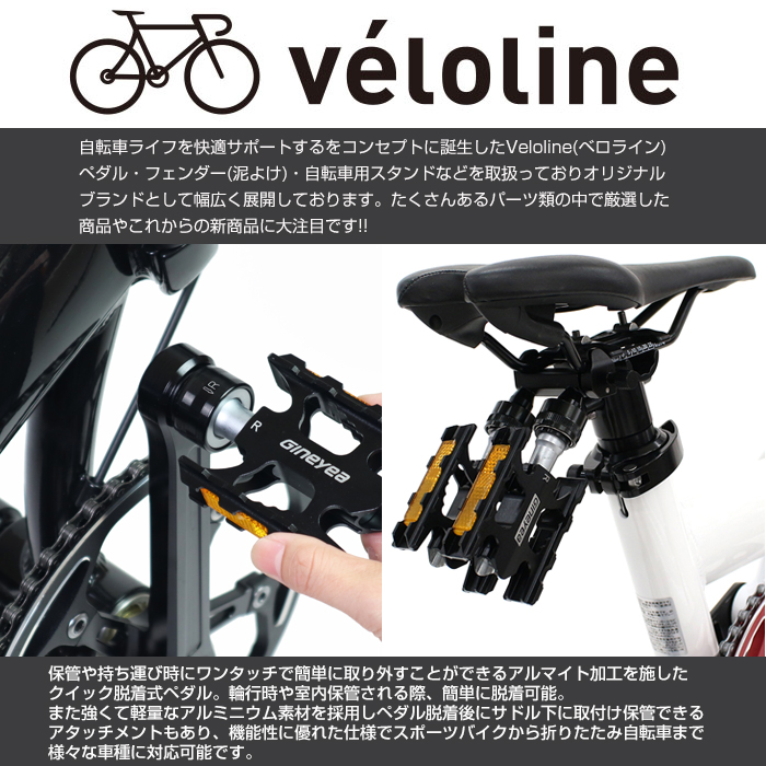 Veloline(ベロライン) 軽量アルマイトクイック脱着式ペダル サドル下