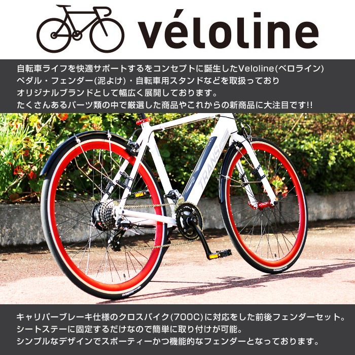 Velo Line(ベロライン) 700Cクロスバイク用フェンダー 前後フェンダー 簡単取り付けタイプ 【代引不可】 :86957:自転車通販  IBFショップ - 通販 - Yahoo!ショッピング