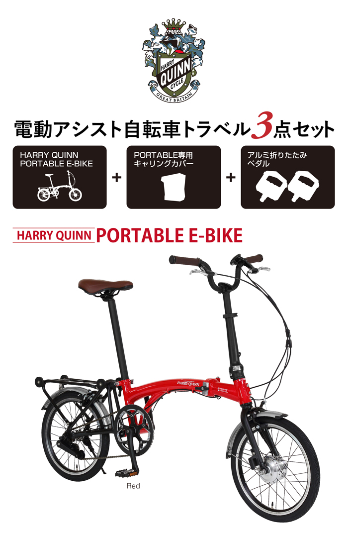 電動アシスト車トラベル3点セット】HARRY QUINN 電動アシスト