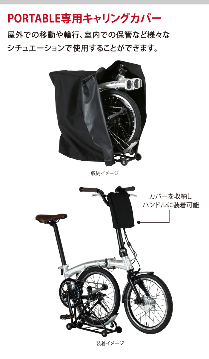 【電動アシスト車トラベル3点セット】HARRY QUINN 電動アシスト折りたたみ自転車 HARRY QUINN PORTABLE  E-BIKE+アルミ折りたたみペダル+専用カバーセット