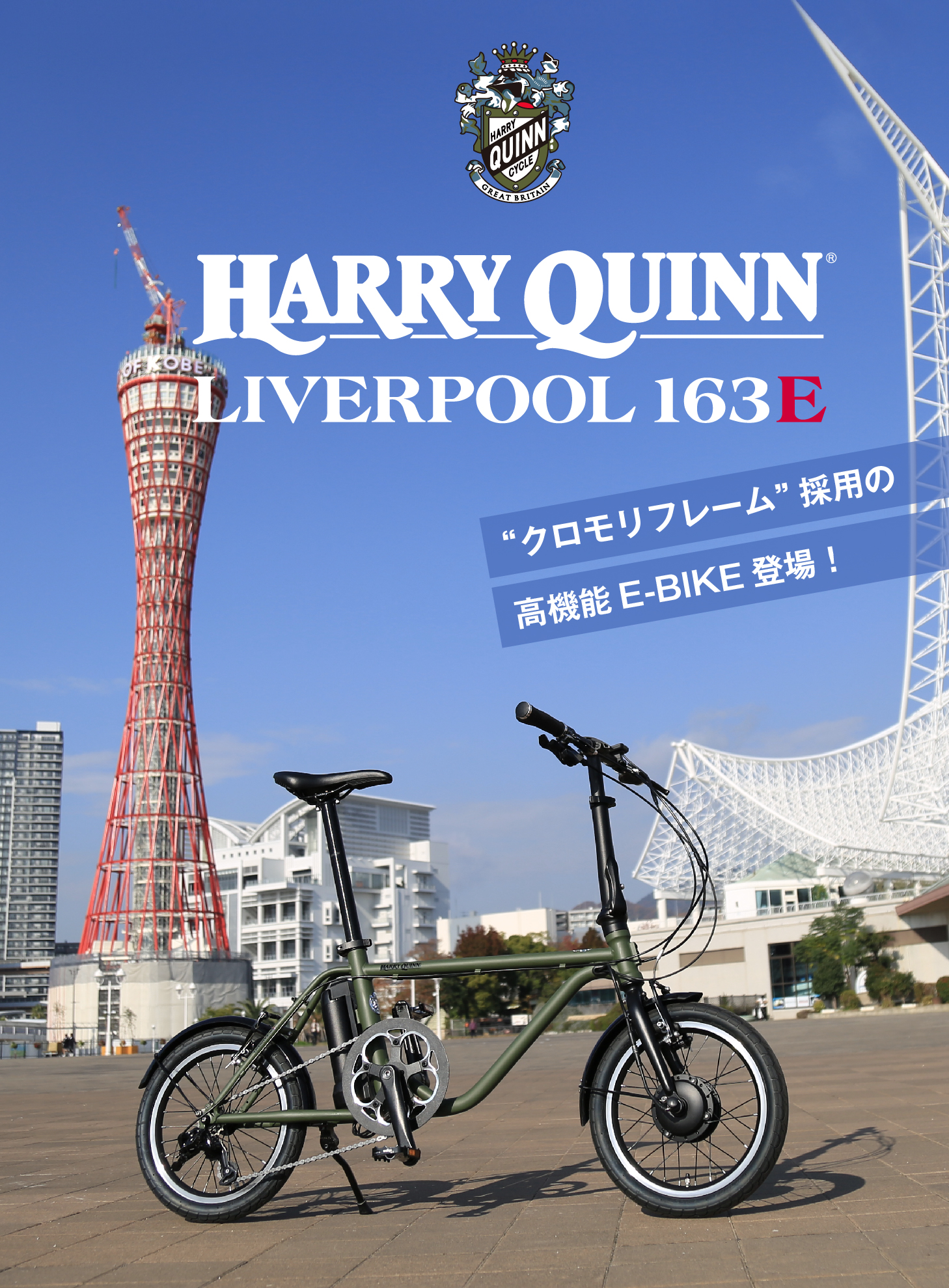 HARRY QUINN Liverpool163E 16インチ ミニベロ電動アシスト自転車 セミフォールディング クロモリフレーム 外装3段変速  5.2Ahバッテリー