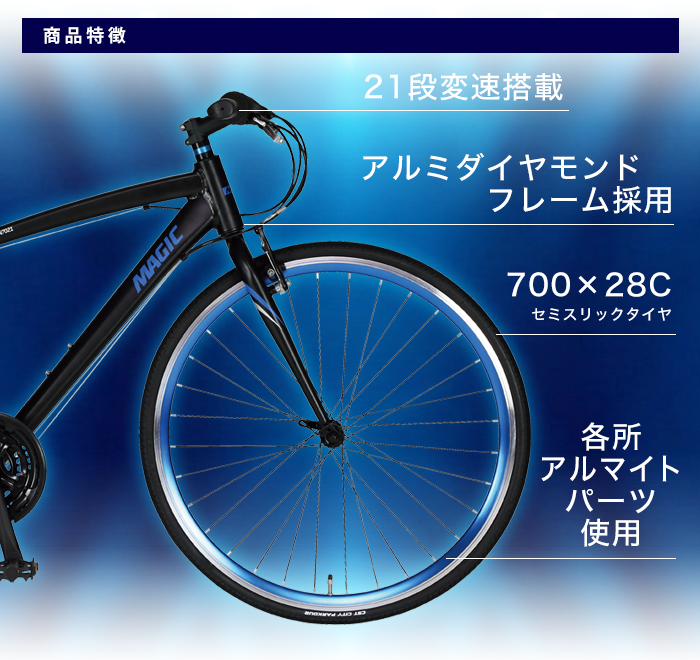 新品大特価〕アルミフレームクロスバイク（アルベルジュ700）シマノ