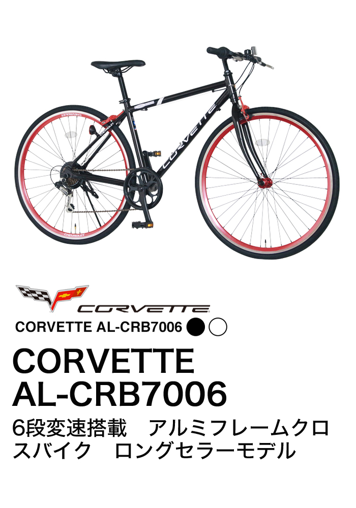 即納 コルベット7006 自転車 agapeeurope.org