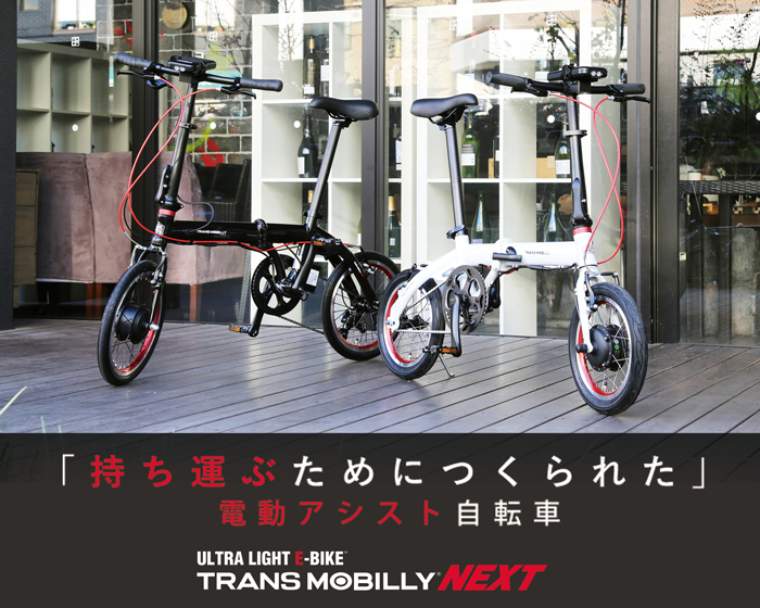 自転車通販 IBFショップ - TRANS MOBILLY（トランスモバイリー 