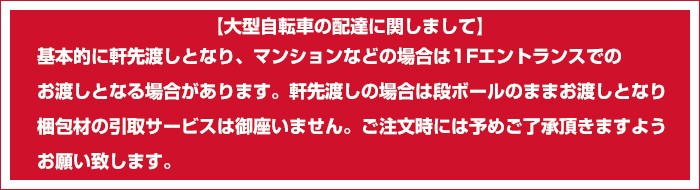 自転車の配達に関しまして