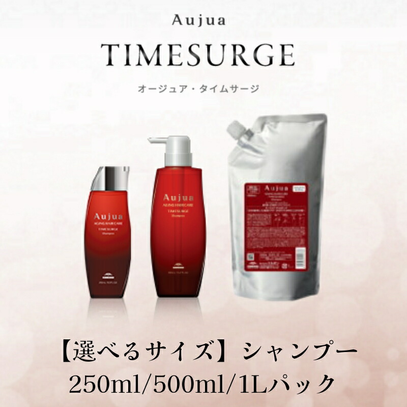 Aujua 選べるサイズ オージュア タイムサージ シャンプー 250ml／500ml