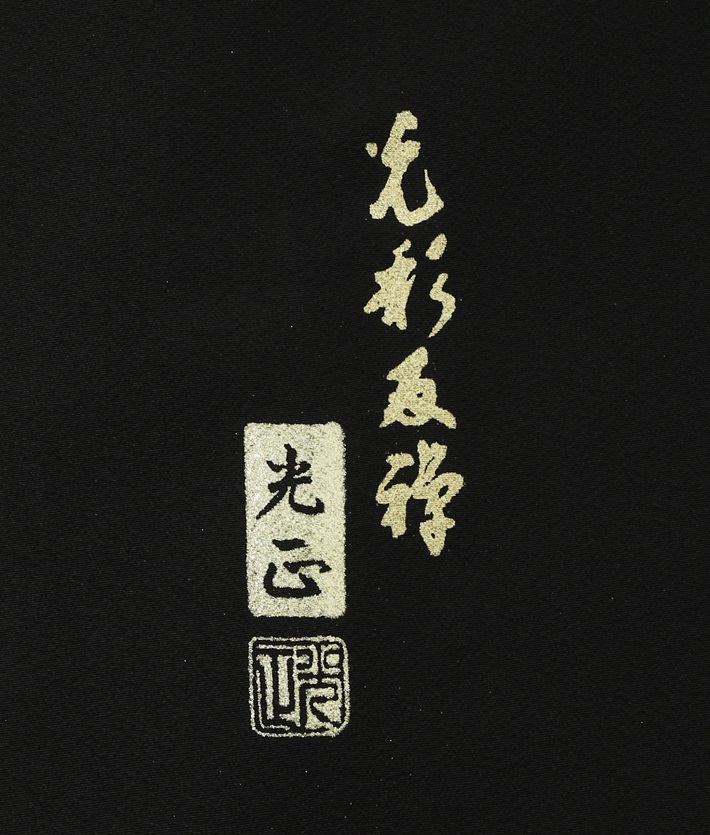 和田光正 特撰黒留袖 8AA0258 黒留袖 レンタル 留袖レンタル 着物