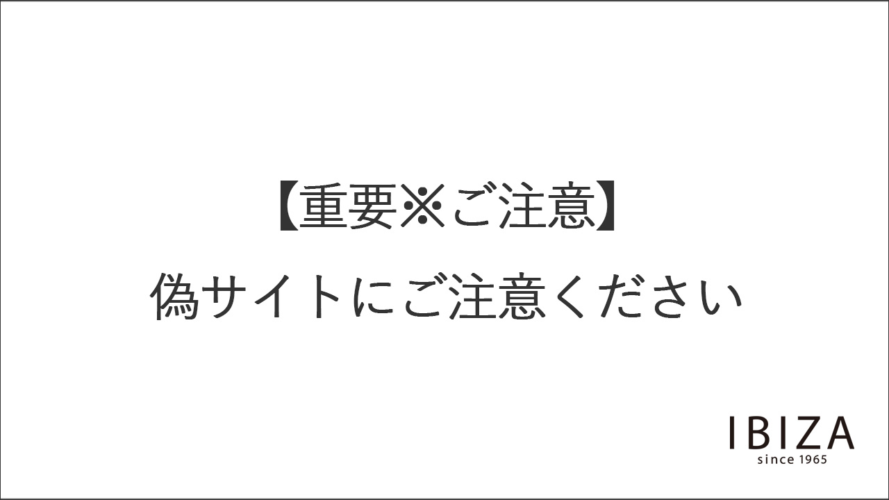 当社を装った紛らわしいサイトにご注意ください - イビサ公式 Yahoo!店