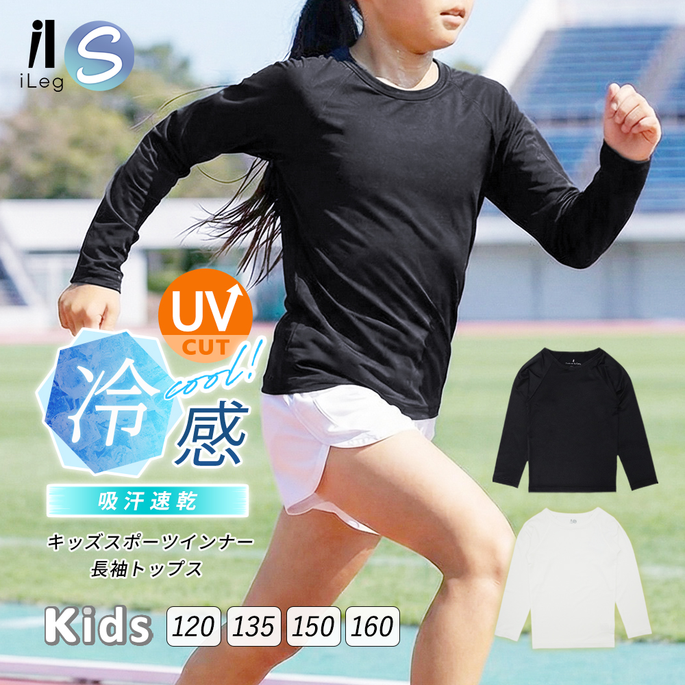 キッズ スポーツ インナー 夏用 トップス 長袖 接触冷感 涼しい UV