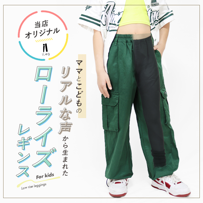 iLeg（アイレッグ） レギンス スポーツ ローライズ 10分丈 キッズ