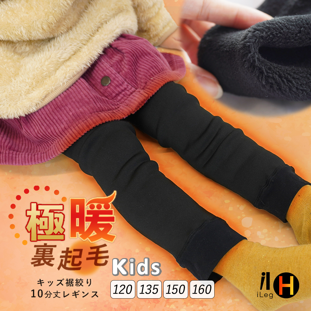 iLeg（アイレッグ） 裏起毛 レギンス キッズ 10分丈 冬用 極暖 暖かい