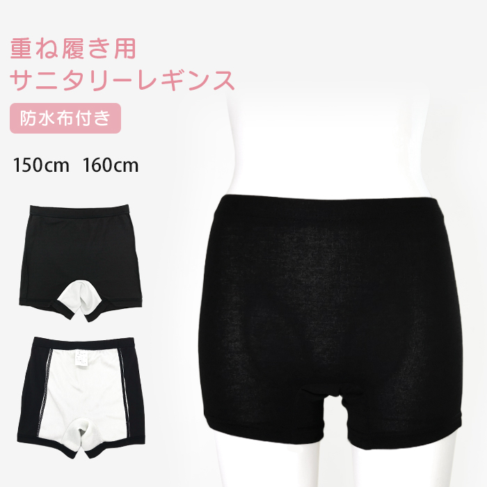 サニタリーレギンス 防水布付き 重ね履き用 150cm 160cm 1分丈