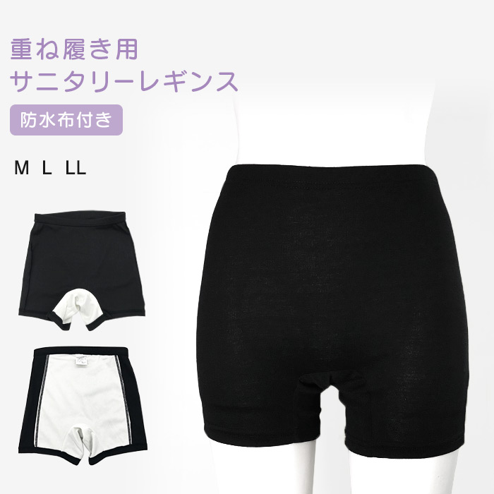 サニタリーレギンス 防水布付き 重ね履き用 150cm 160cm 1分丈