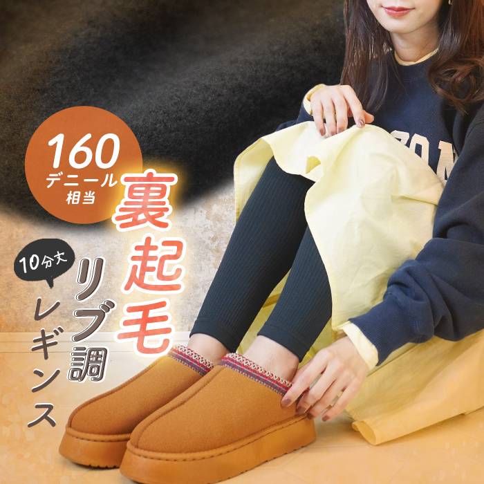 tyakomaruです 裏起毛であったか！シャルレ　ナイティ　Mサイズ 裏起毛 レギンス レディース 10分丈 160デニール 防寒 あったか タイツ