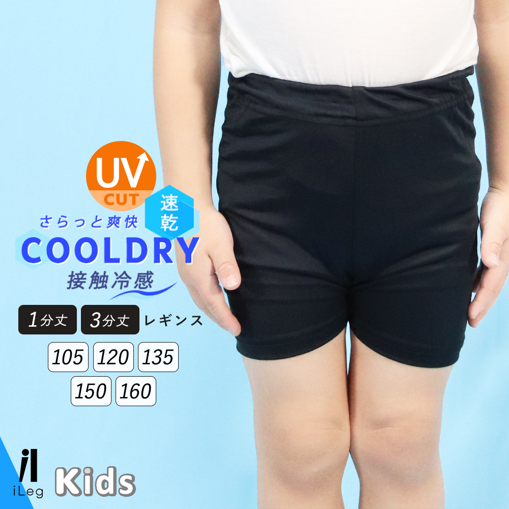 iLeg（アイレッグ） キッズ レギンス ジュニア 3分丈 1分丈 接触冷感