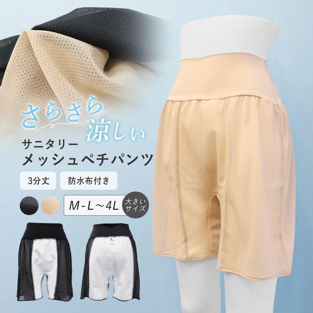 ペチパンツ メッシュ レディース サニタリー 防水布付き