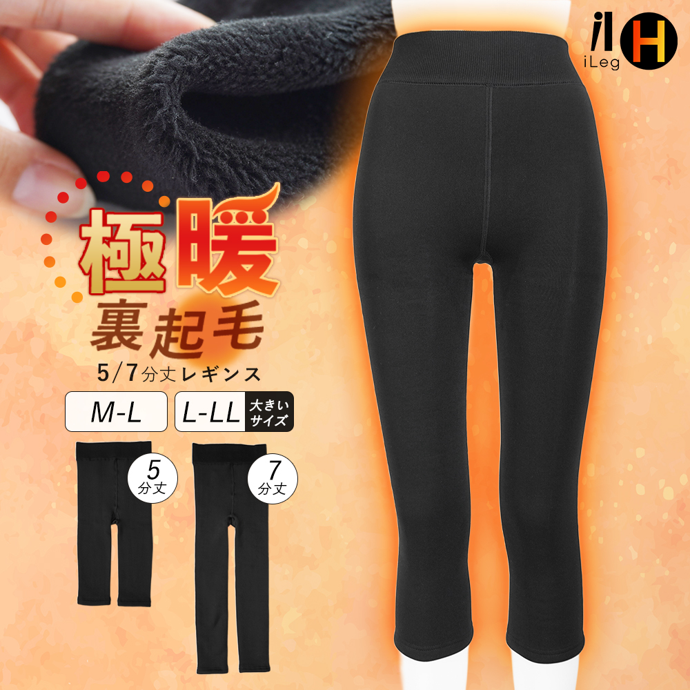 iLeg（アイレッグ） 裏起毛 レギンス 極暖 5分丈 7分丈 暖かい