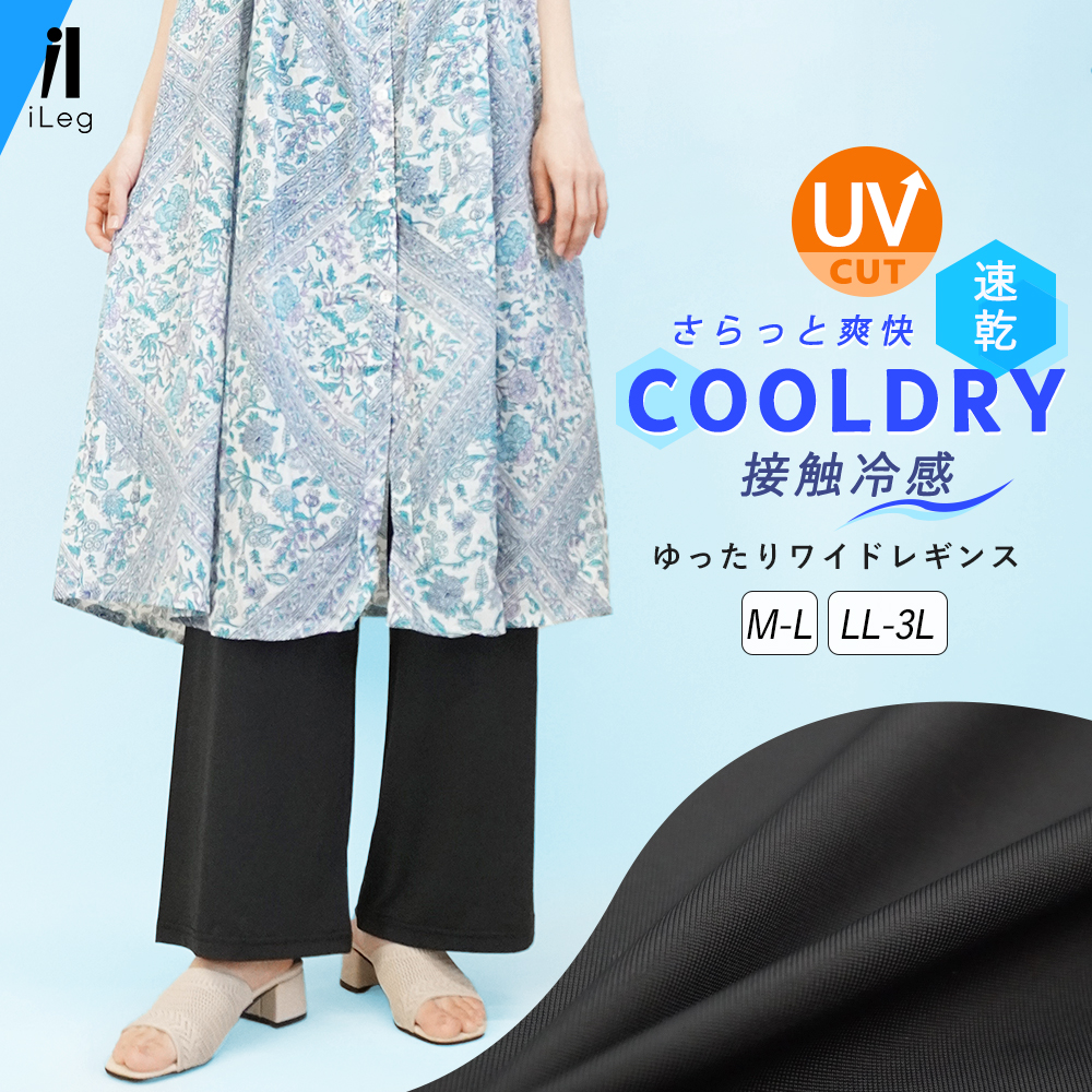 iLeg（アイレッグ） ワイドレギンス レディース 春夏 冷感 吸汗速乾