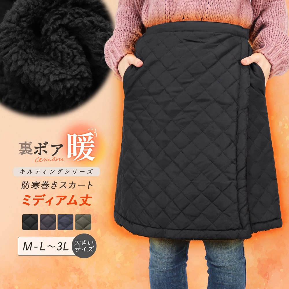 裏ボア 巻きスカート キルティング ミディアム丈 スカート 裏起毛 ボア