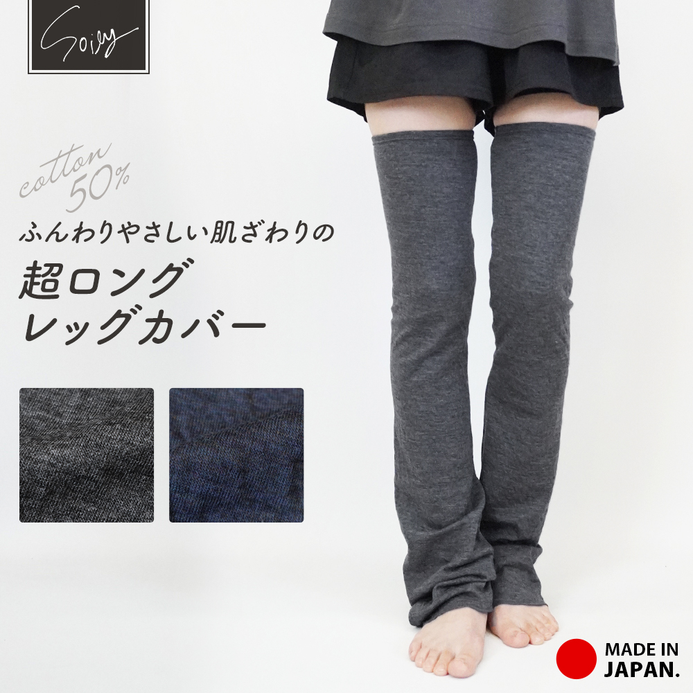 【まとめ買い2000円引】OZZ レッグカバー レッグウォーマー 日本製 ロング レッグカバー 長め 綿 綿混 春 夏