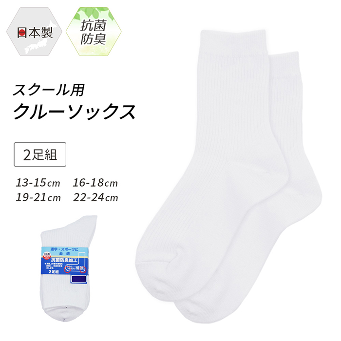 スクールソックス クルーソックス 2足セット 靴下 ソックス 白 日本製