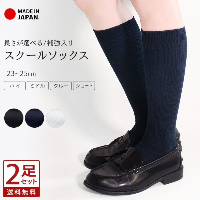 【お得な2足セット】スクールハイソックス 靴下 日本製 ソックス 