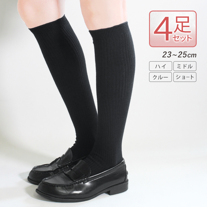お得な4足セット】スクールハイソックス 靴下 日本製 ソックス クルー 
