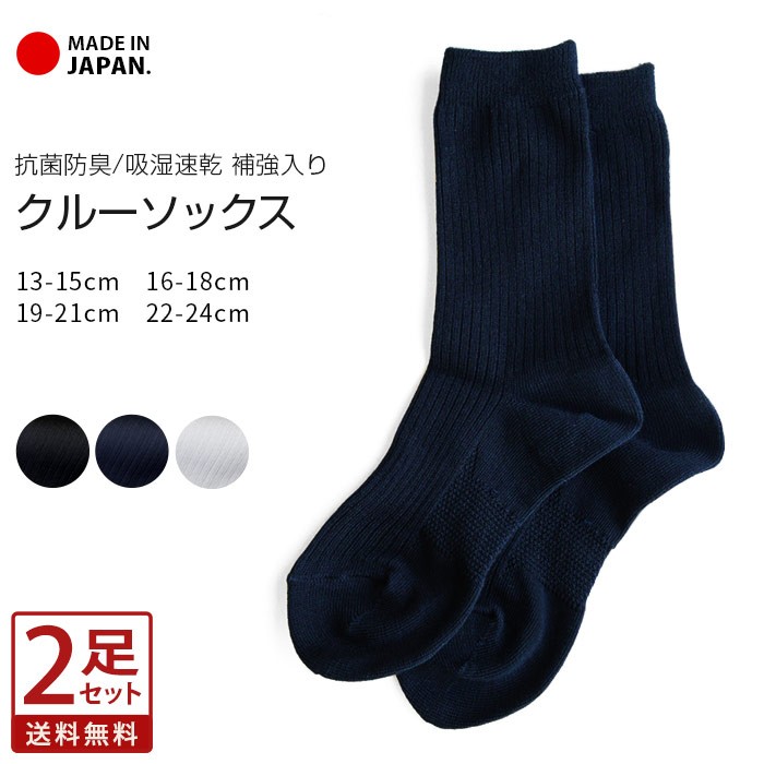 【お得な2足セット】スクールソックス 靴下 日本製 クルーソックス 