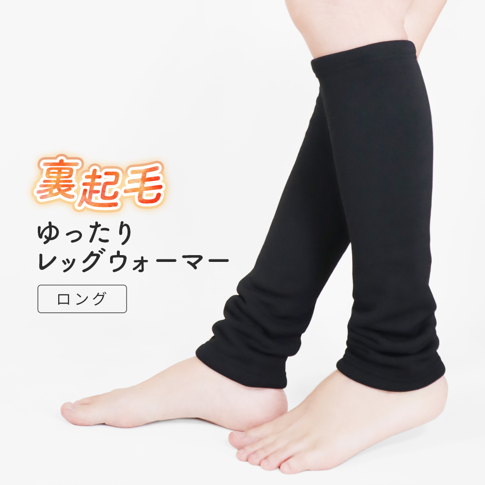 裏起毛 レッグウォーマー ロング レディース 裏シャギー シンプル 無地