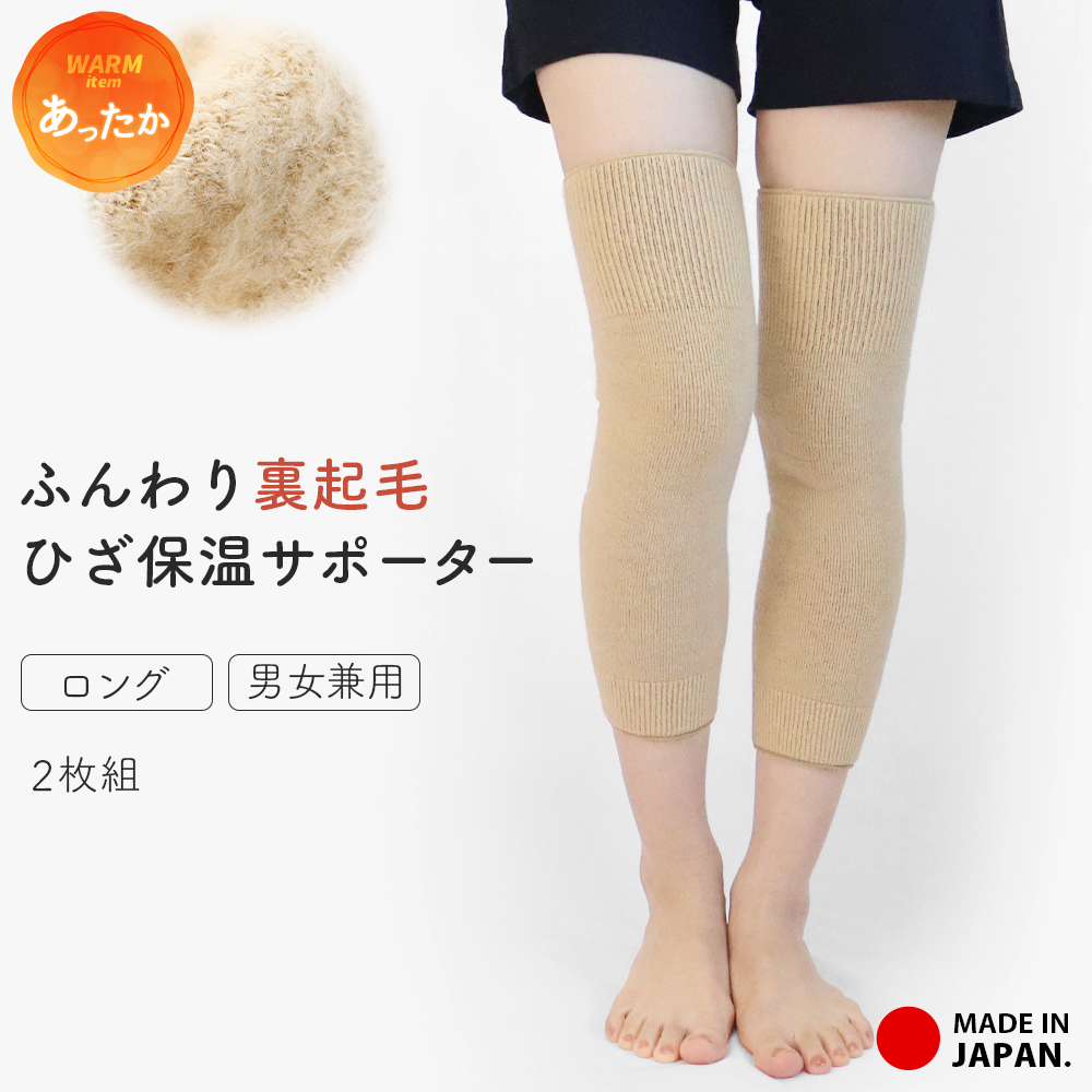 ひざサポーター 日本製 サポーター 裏起毛 保温 ロング あったか