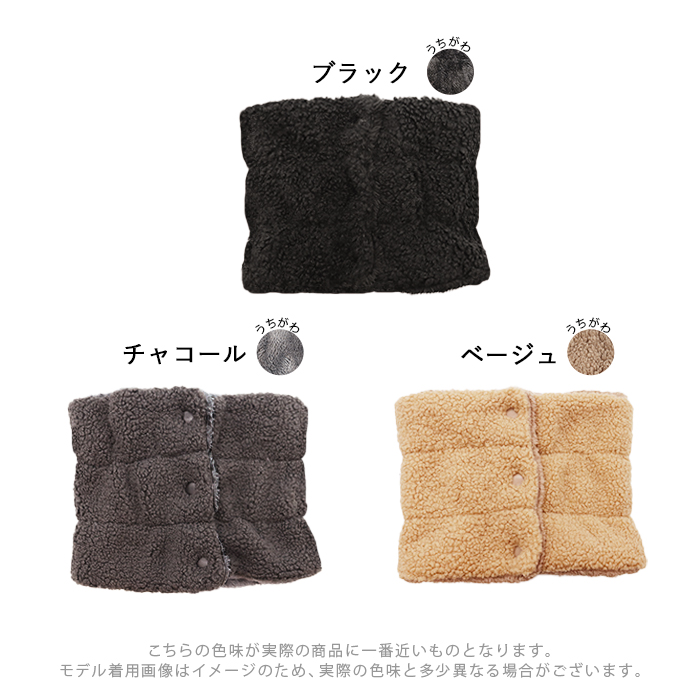 ネックウォーマー ボタン付き シープボア 裏ボア あったか 防寒 ネック