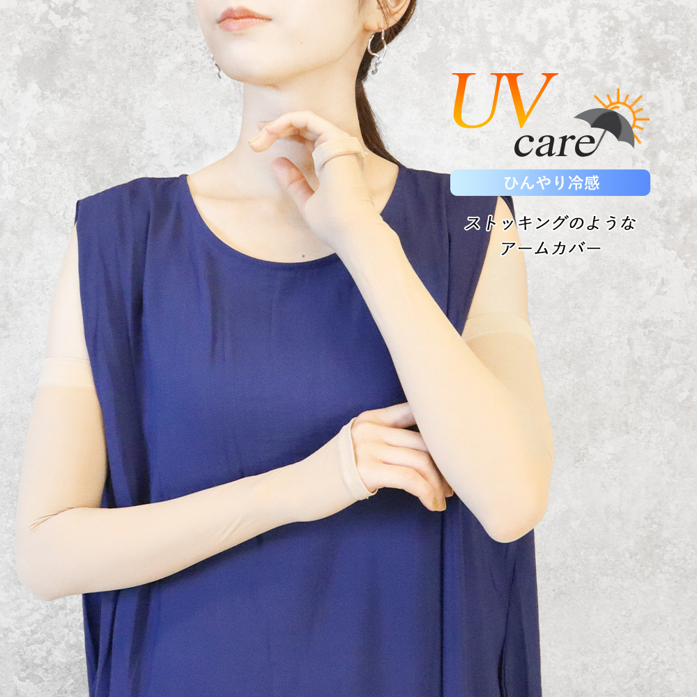 アームカバー レディース ロング ベージュ ストッキング 接触冷感 UV