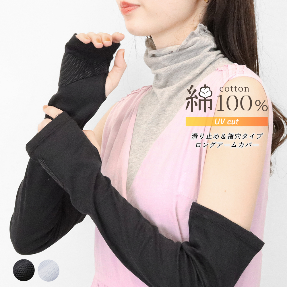 アームカバー レディース UVケア 綿100％ ロング丈 50cm 滑り止め付き