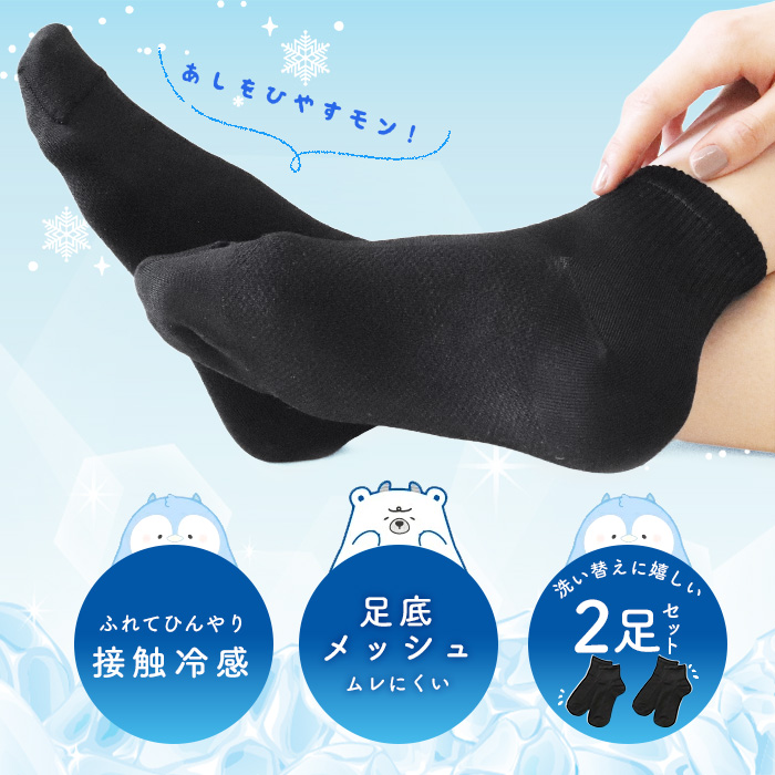 2足セット 靴下 レディース メンズ ショート丈 黒 ソックス 接触冷感