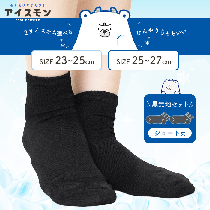 2足セット 靴下 レディース メンズ ショート丈 黒 ソックス 接触冷感